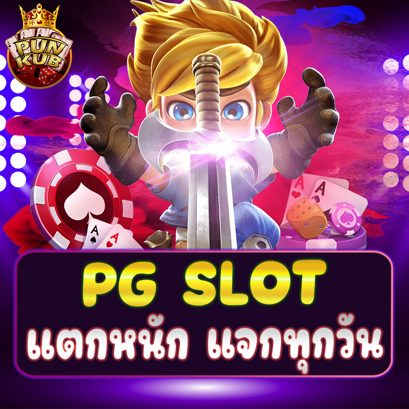 Pg slot เว็บตรง อันดับ1