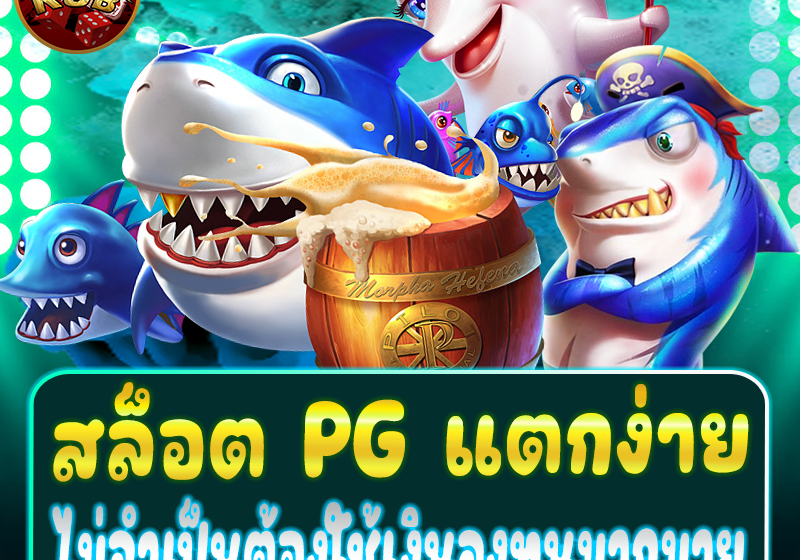  สล็อตออนไลน์ PG SLOT: ประสบการณ์เล่นเกมที่ไม่ผ่านเอเย่นต์ และไม่จำกัดการฝากขั้นต่ำ