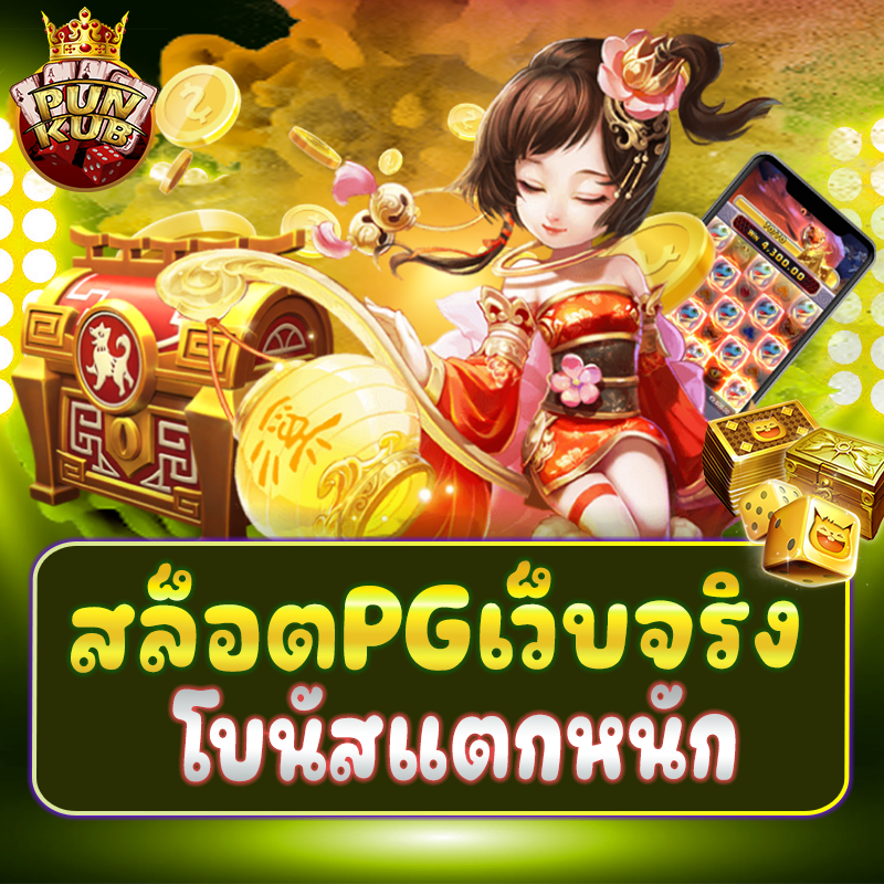 Pg slot เว็บตรง